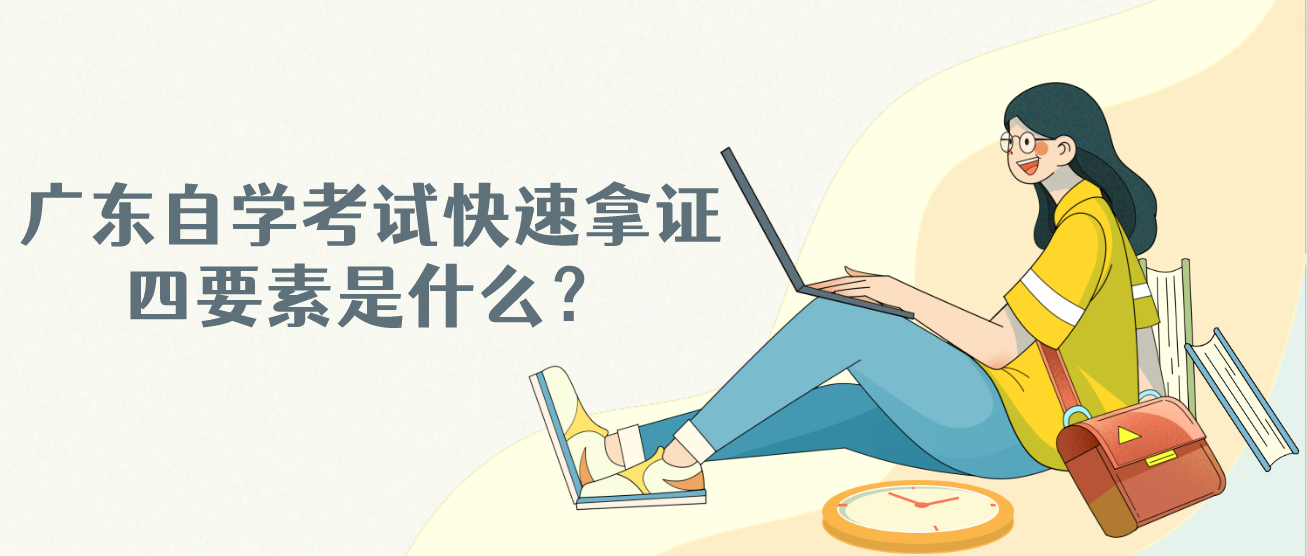 广东自学考试快速拿证四要素是什么? 广东自学考试快速拿证四要素是什么?