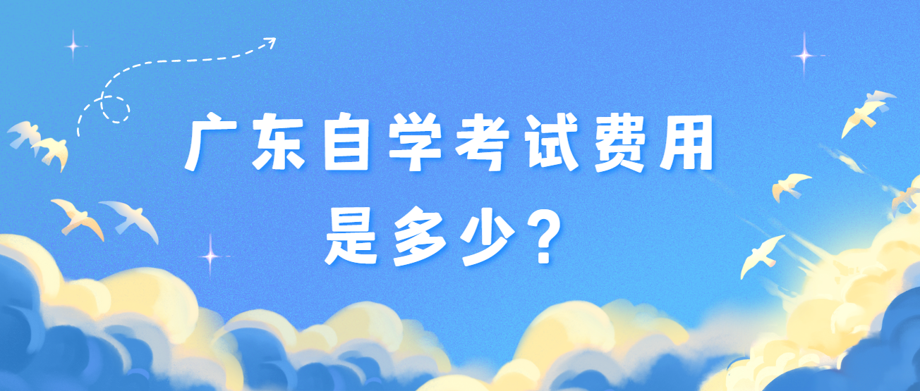 广东自学考试费用是多少？