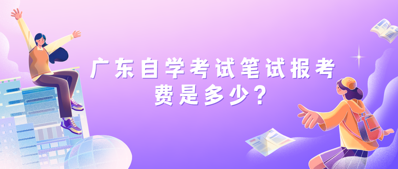 广东自学考试笔试报考费是多少? 广东自学考试笔试报考费是多少?