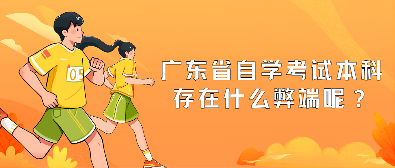 广东省自学考试本科存在什么弊端呢? 广东省自学考试本科存在什么弊端呢?
