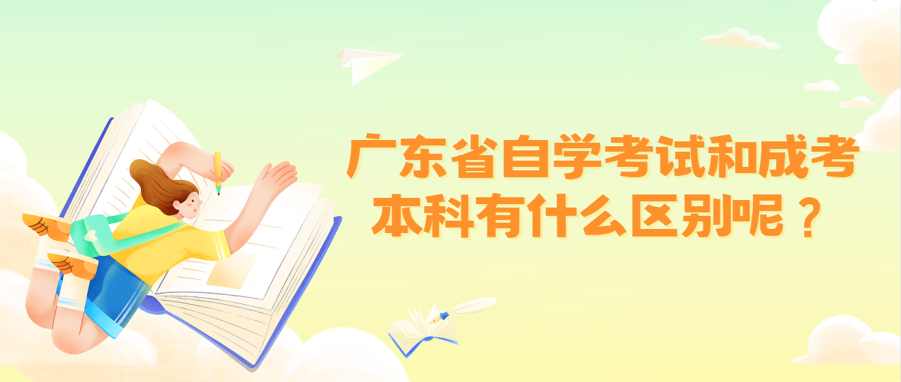 广东省自学考试和成考本科有什么区别呢？