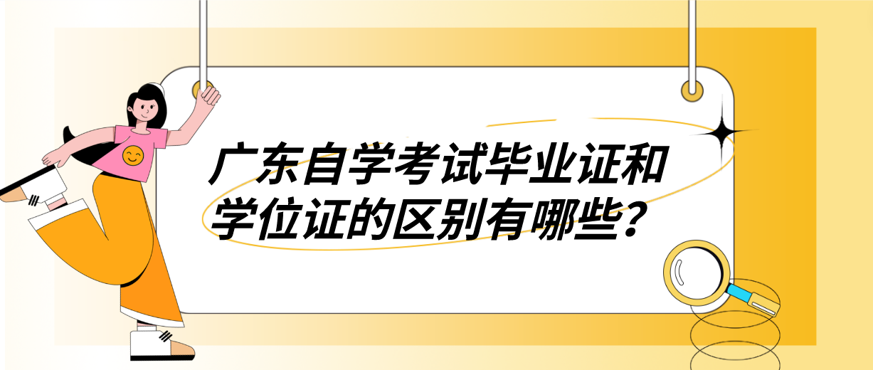 广东自学考试毕业证和学位证的区别有哪些? 广东自学考试毕业证和学位证的区别有哪些?