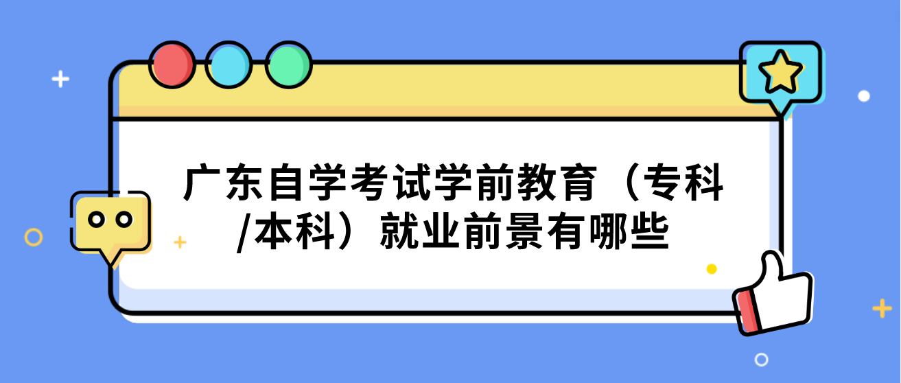 广东自学考试学前教育（专科/本科）就业前景有哪些