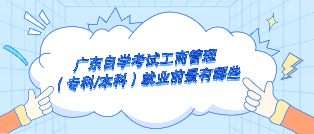 广东自学考试工商管理（专科/本科）就业前景有哪些