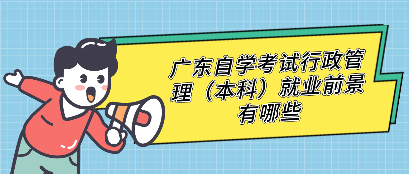广东自学考试行政管理（本科）就业前景有哪些