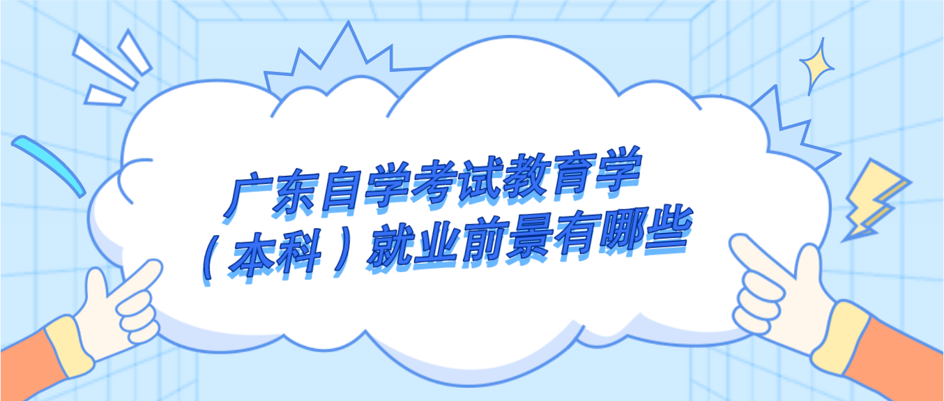 广东自学考试教育学（本科）就业前景有哪些