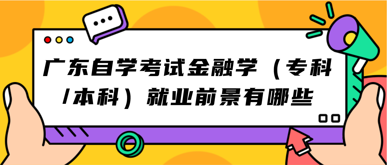 广东自学考试金融学（专科/本科）就业前景有哪些