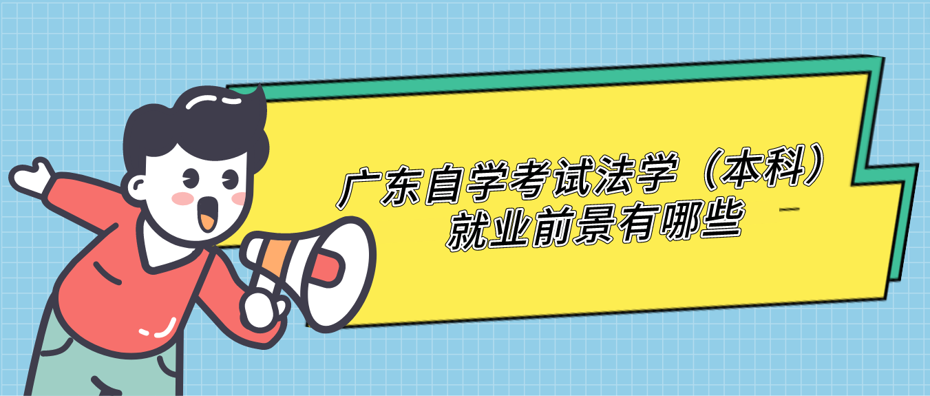 广东自学考试法学（本科）就业前景有哪些