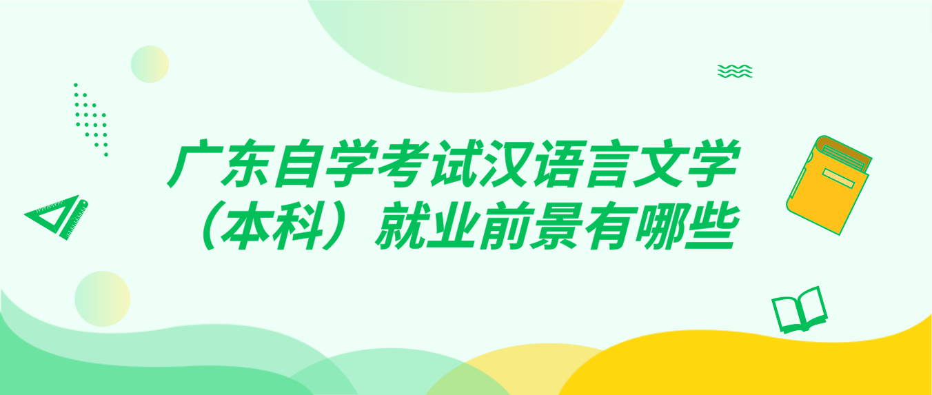 广东自学考试汉语言文学（本科）就业前景有哪些