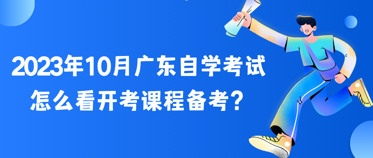 2023年10月广东自学考试怎么看开考课程备考？