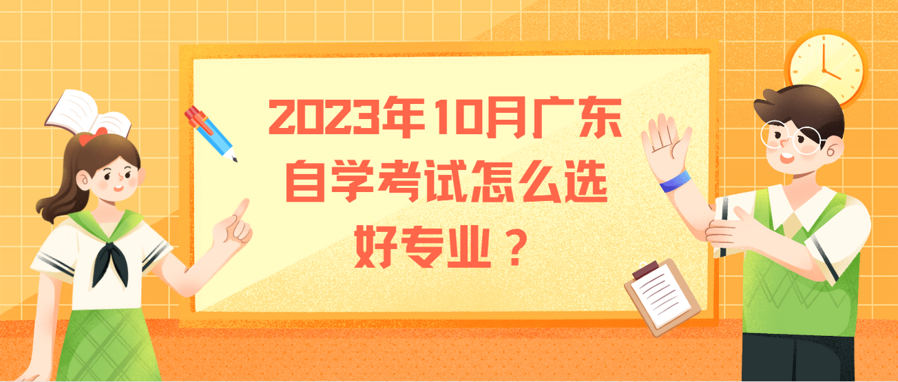 2023年10月广东自学考试怎么选好专业？