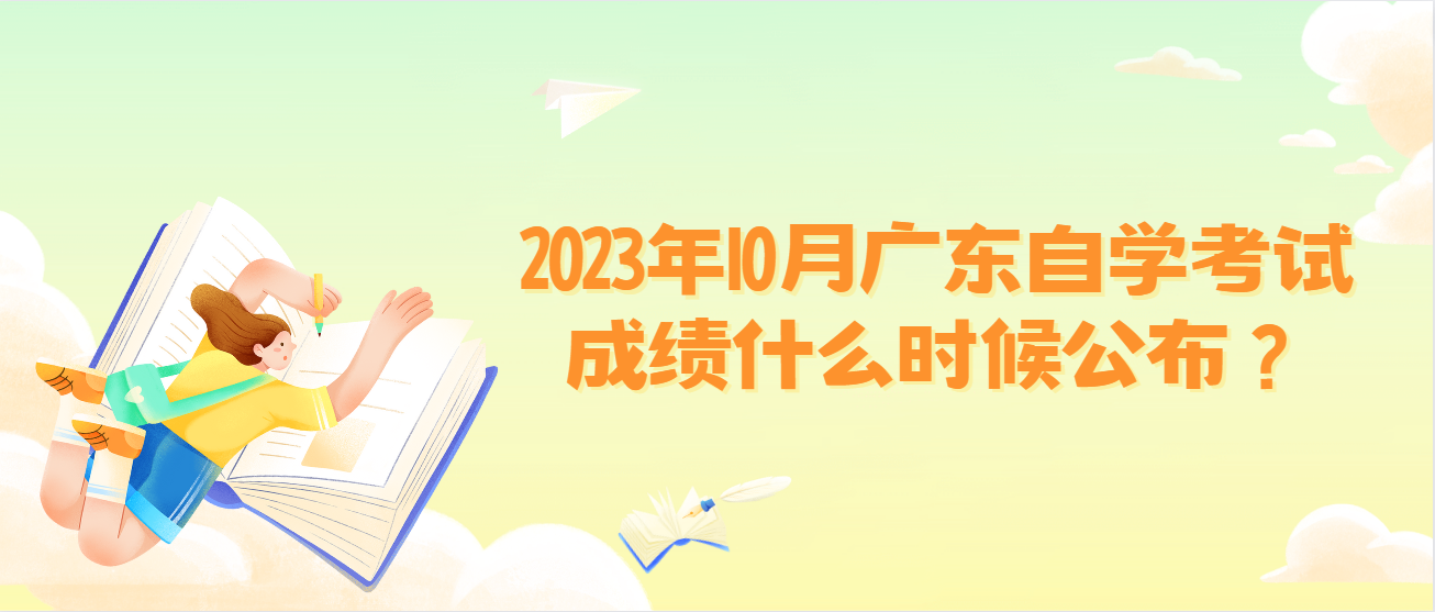 2023年10月广东自学考试成绩什么时候公布？