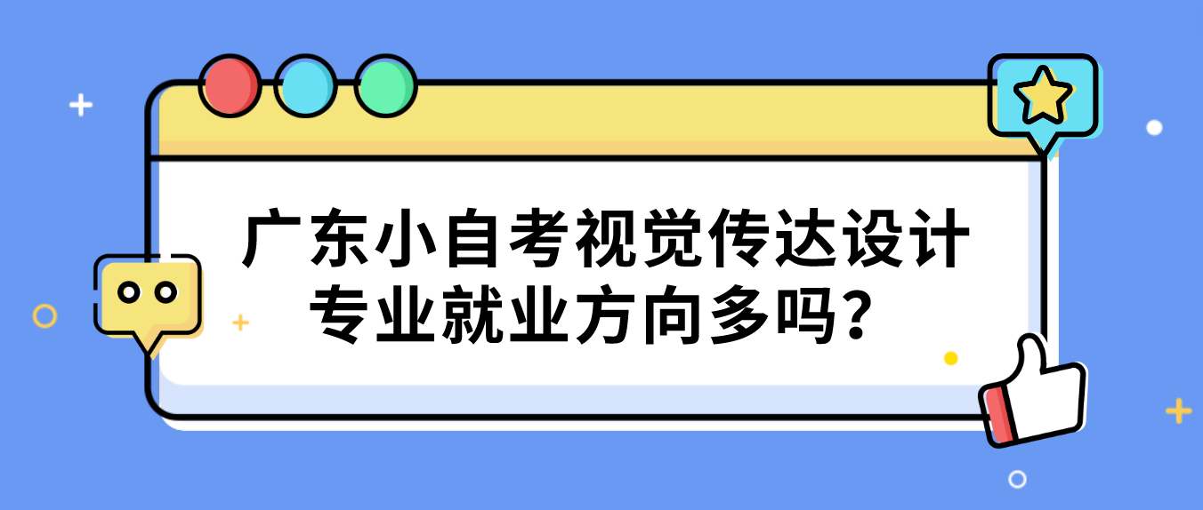 广东小自考视觉传达设计专业就业方向多吗？