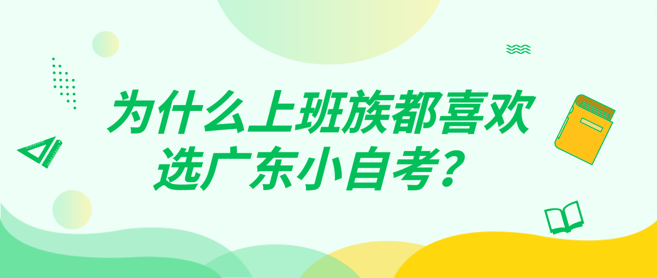 为什么上班族都喜欢选广东小自考？
