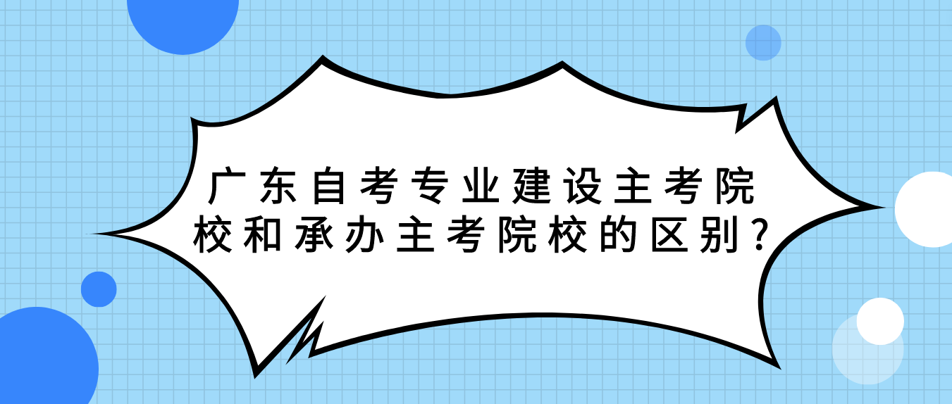 广东自考专业建设主考院校和承办主考院校的区别?