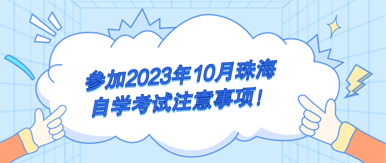 参加2023年10月珠海自学考试注意事项！