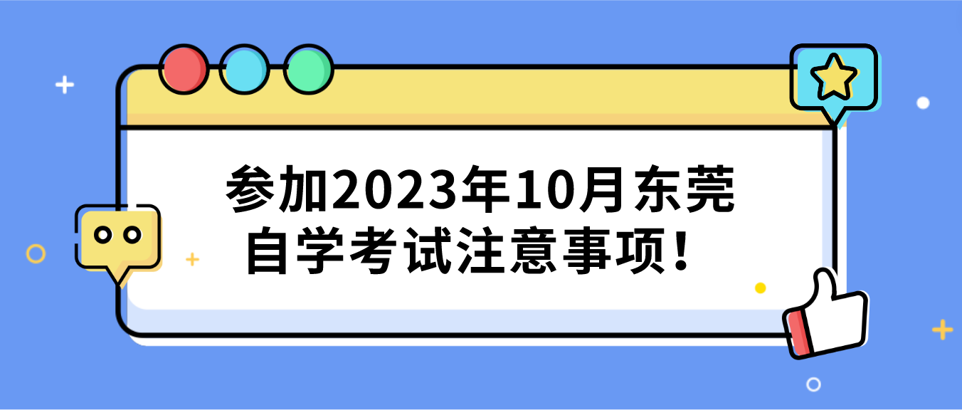 参加2023年10月东莞自学考试注意事项！