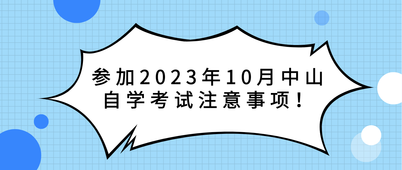 参加2023年10月中山自学考试注意事项！