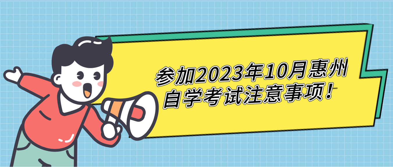 参加2023年10月惠州自学考试注意事项！
