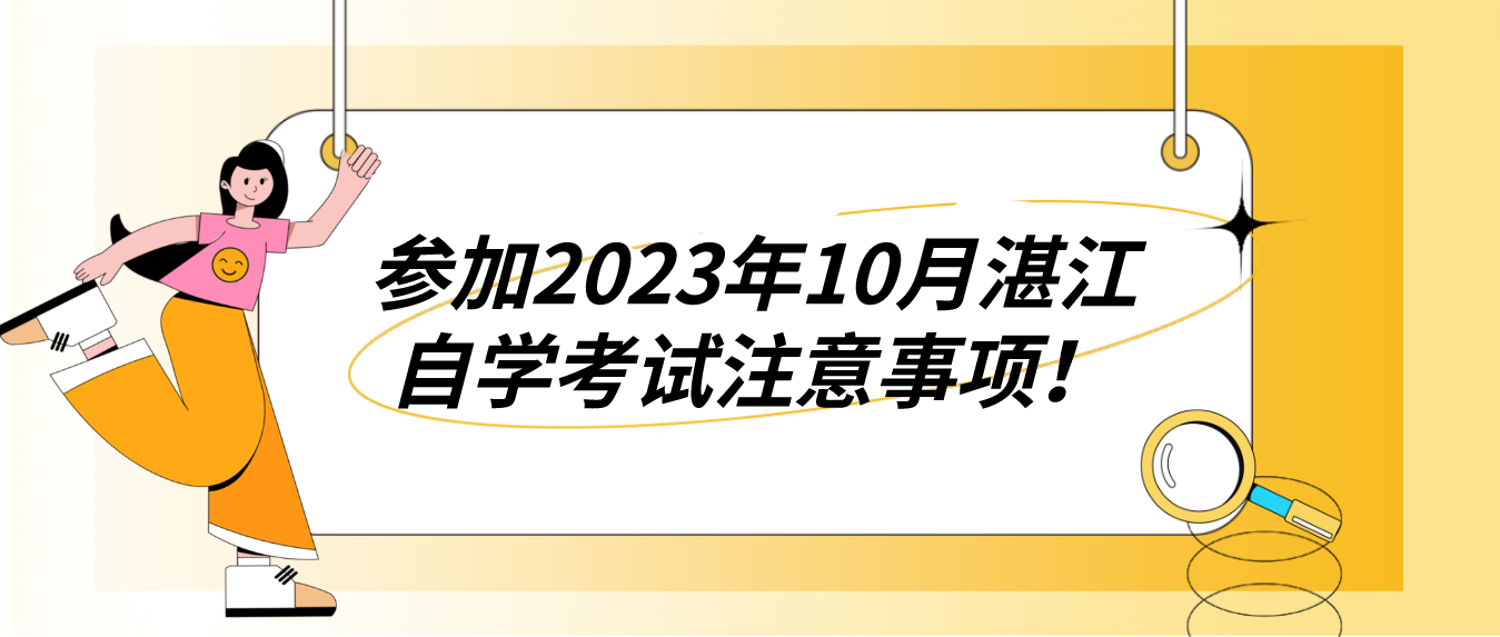 参加2023年10月湛江自学考试注意事项！