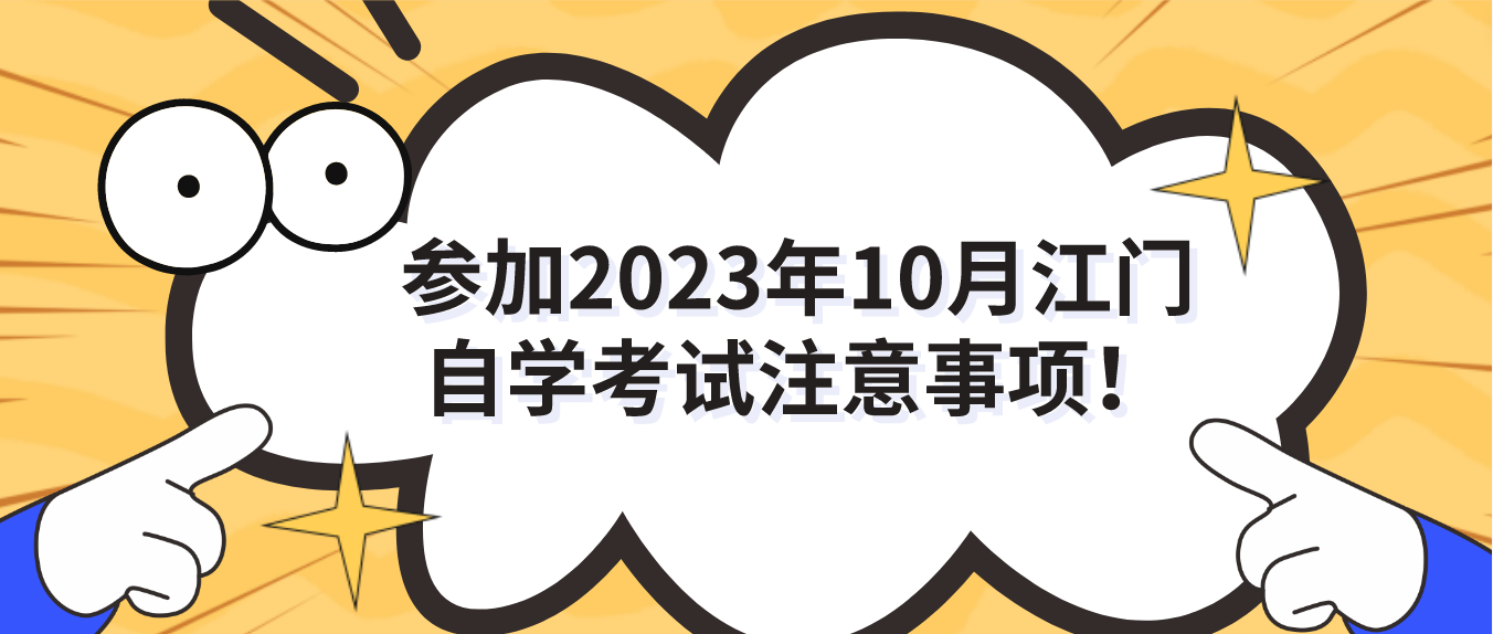 参加2023年10月江门自学考试注意事项！