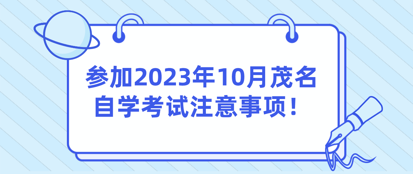 参加2023年10月茂名自学考试注意事项！