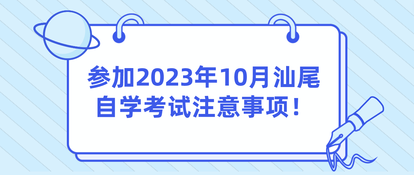 参加2023年10月汕尾自学考试注意事项！