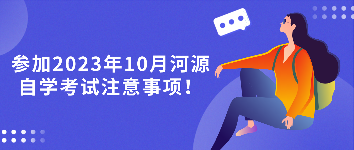 参加2023年10月河源自学考试注意事项！