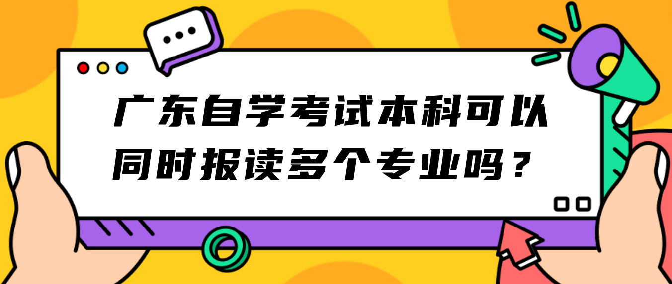 广东自学考试本科可以同时报读多个专业吗？
