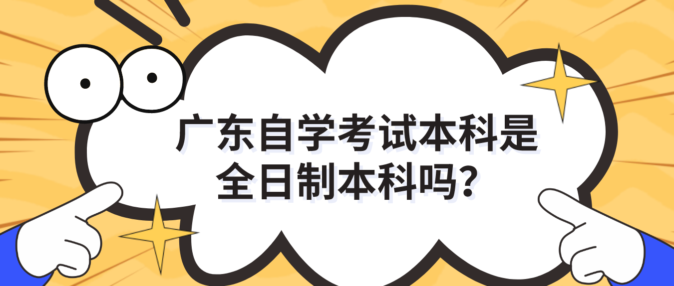 广东自学考试本科是全日制本科吗？