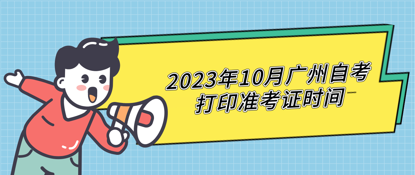 2023年10月广州自考打印准考证时间