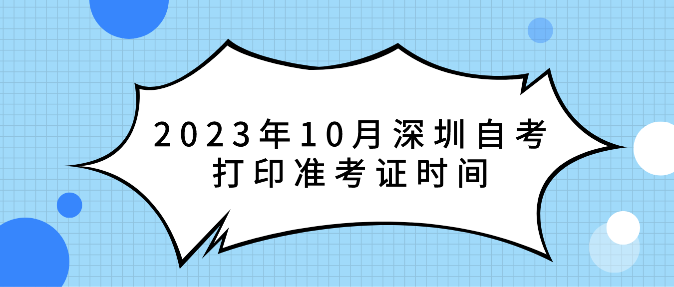 2023年10月深圳自考打印准考证时间