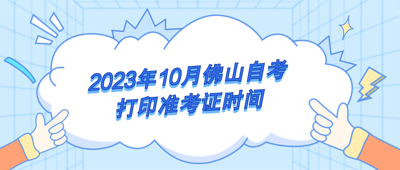 2023年10月佛山自考打印准考证时间