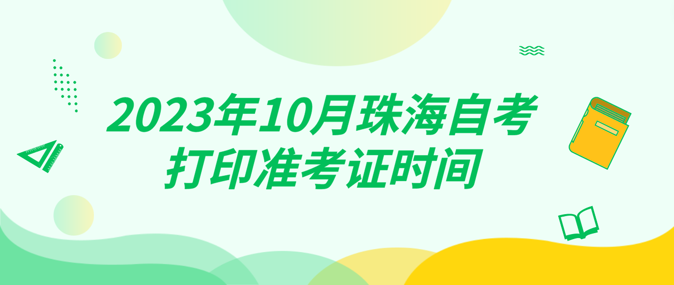 2023年10月珠海自考打印准考证时间