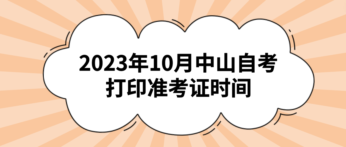 2023年10月中山自考打印准考证时间