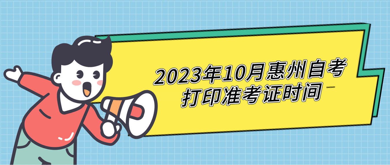 2023年10月惠州自考打印准考证时间