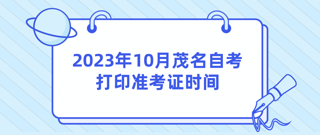 2023年10月茂名自考打印准考证时间