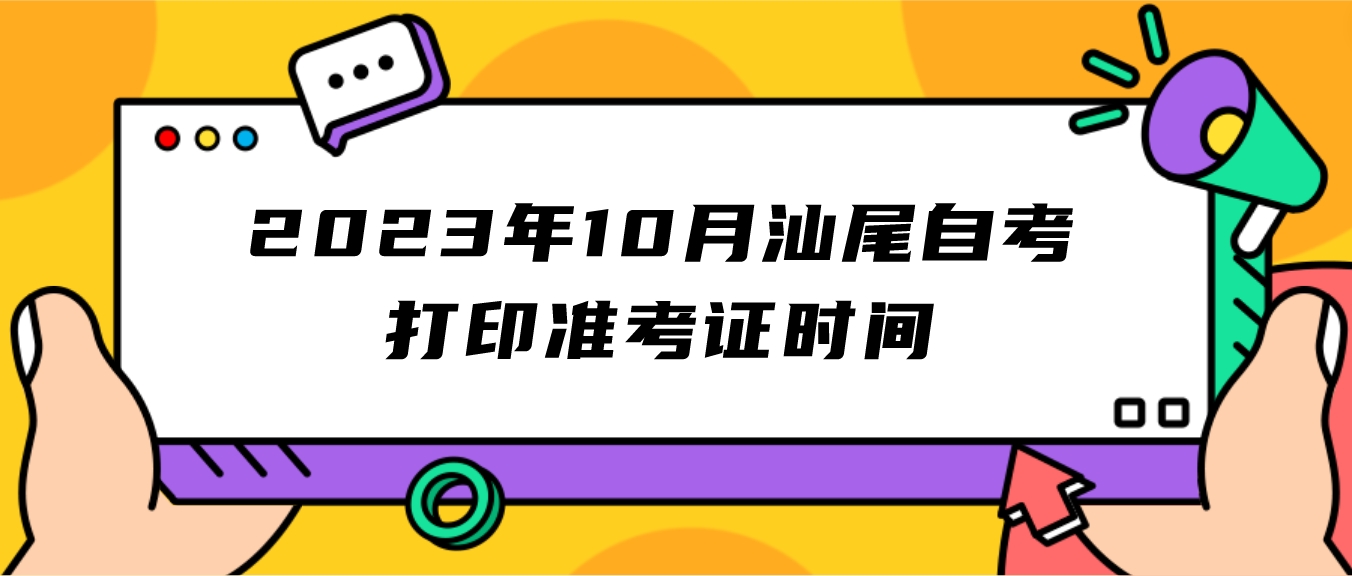 2023年10月汕尾自考打印准考证时间