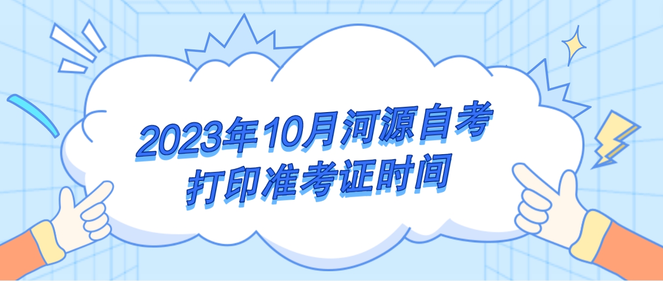 2023年10月河源自考打印准考证时间