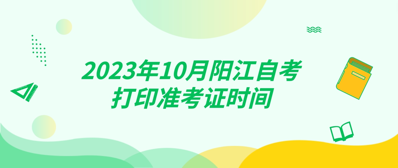 2023年10月阳江自考打印准考证时间