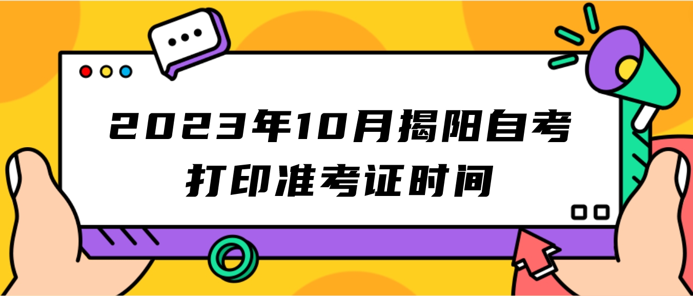 2023年10月揭阳自考打印准考证时间