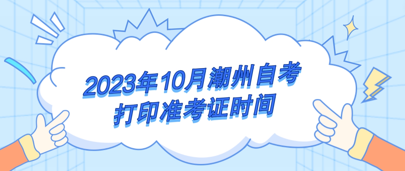 2023年10月潮州自考打印准考证时间