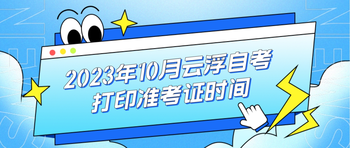 2023年10月云浮自考打印准考证时间