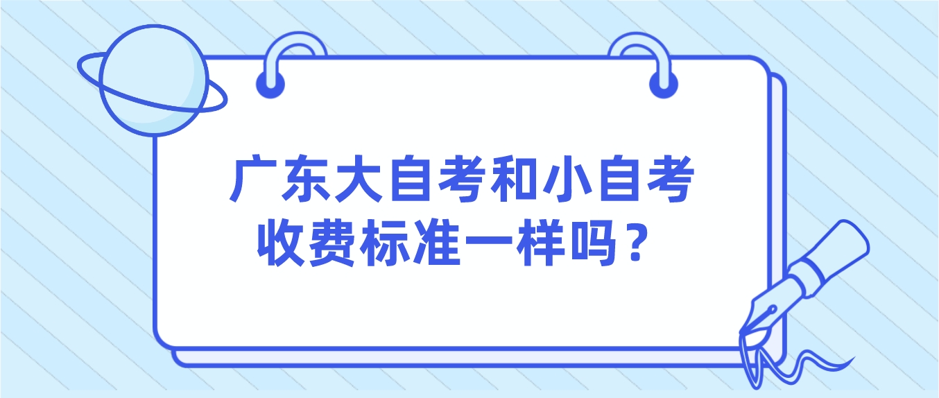 广东大自考和小自考收费标准一样吗？