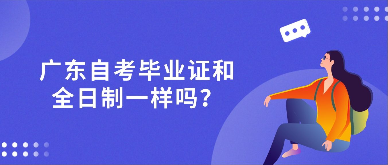 广东自考毕业证和全日制一样吗？