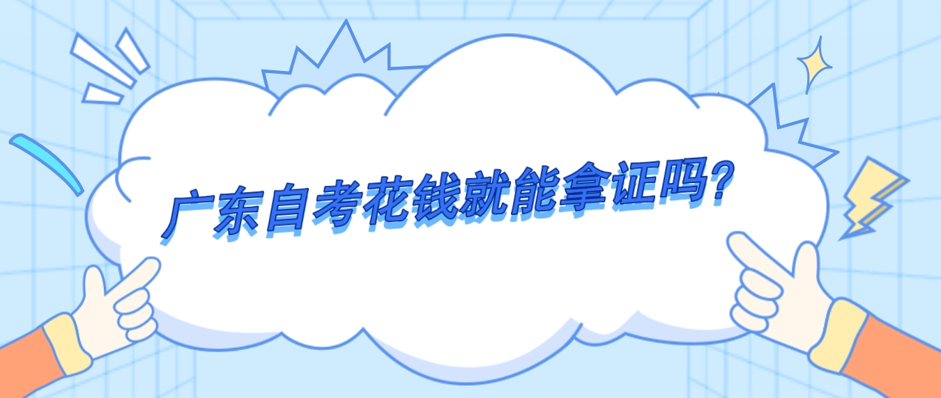 广东自考花钱就能拿证吗？