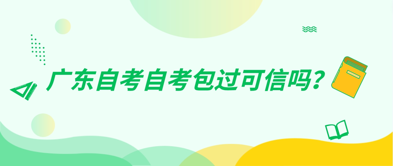 广东自考自考包过可信吗？