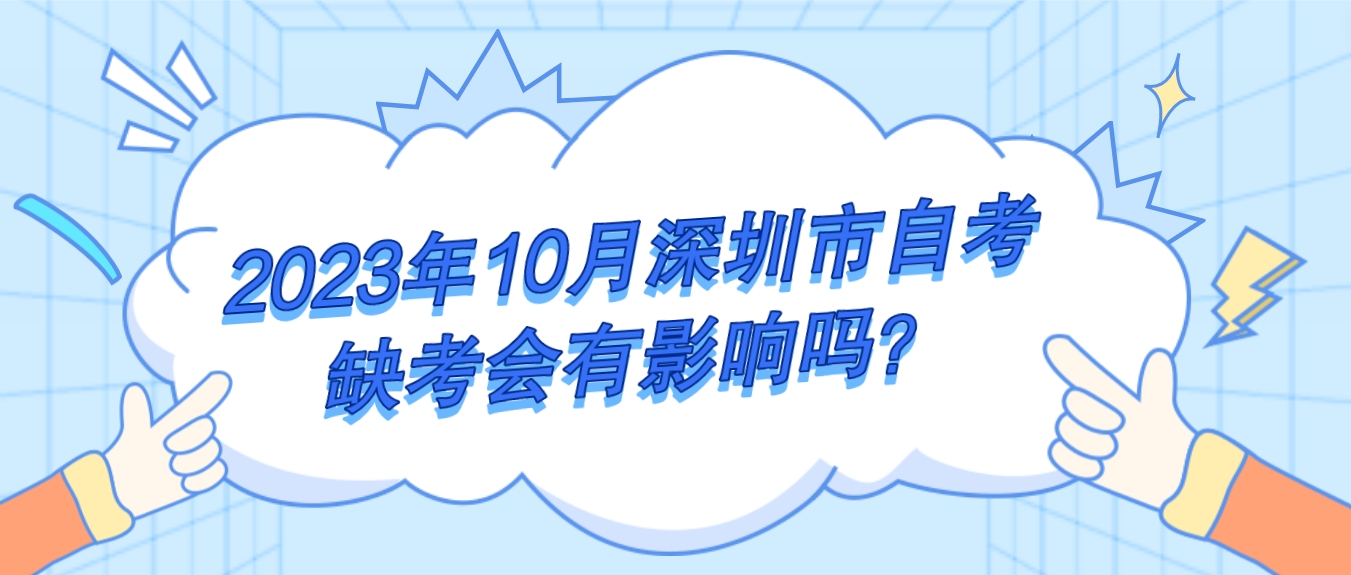 2023年10月深圳市自考缺考会有影响吗？