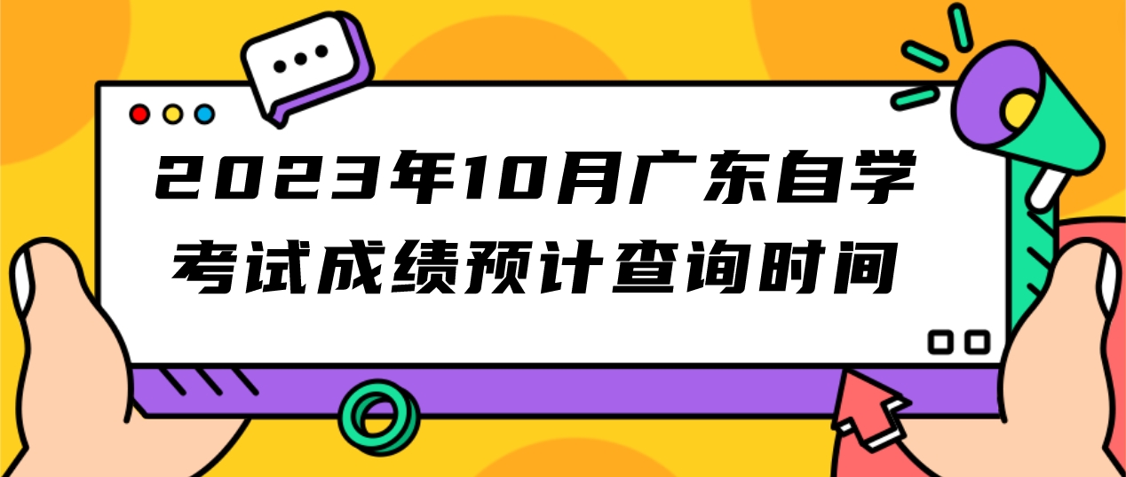 2023年10月广东自学考试成绩预计查询时间