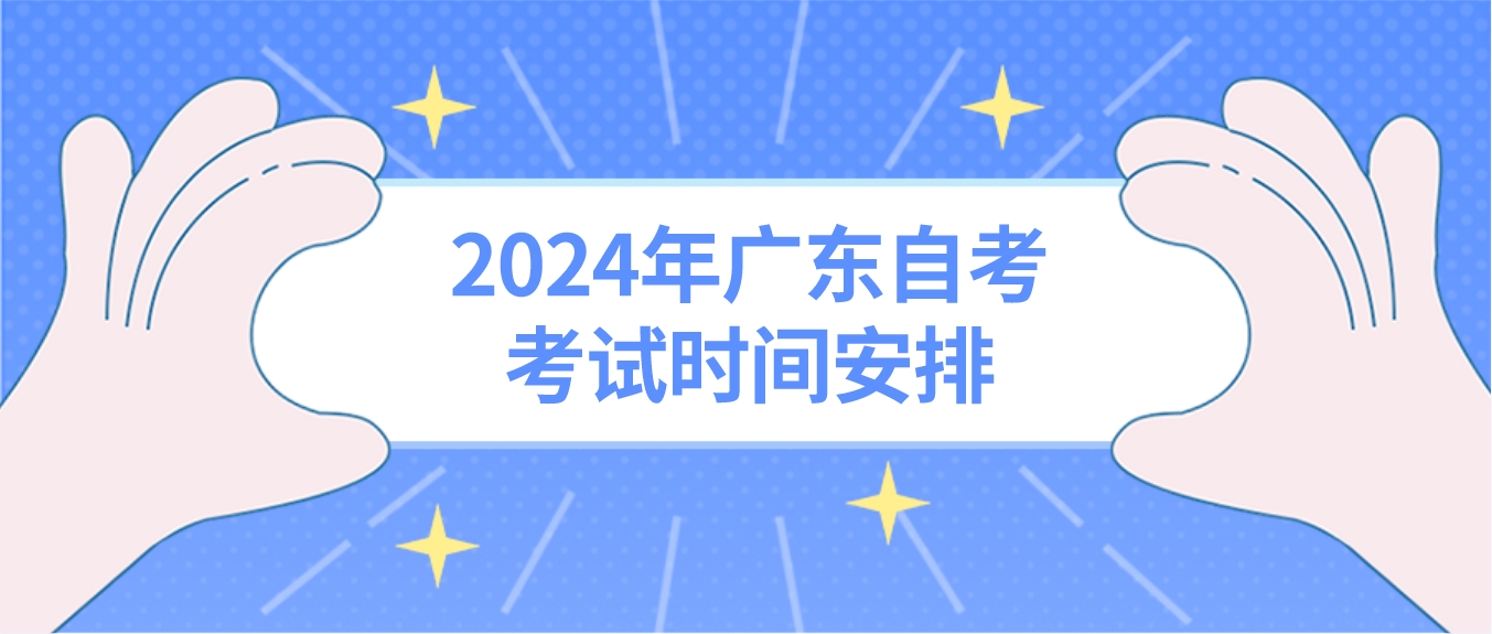 2024年广东自考考试时间安排